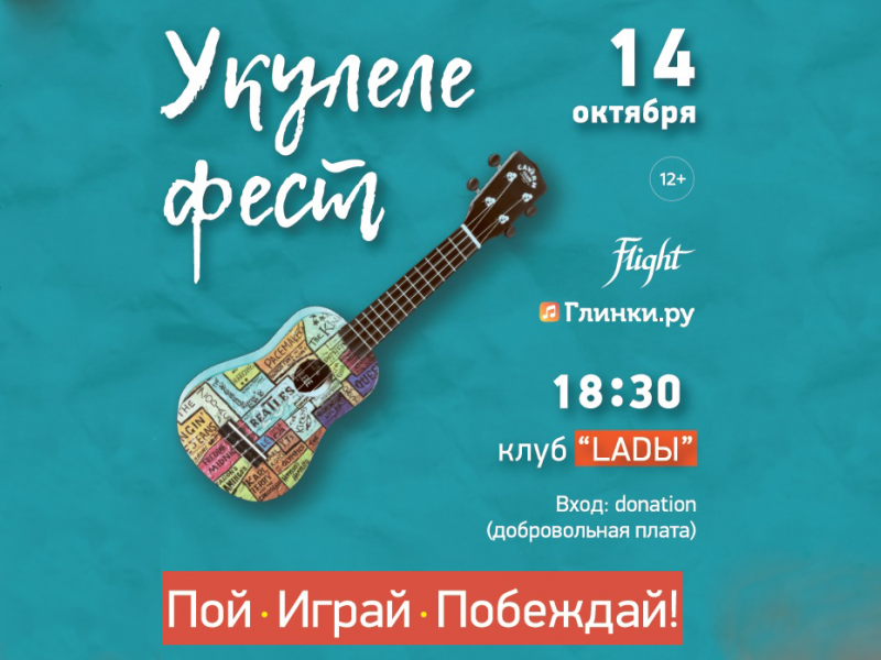 Первый укулеле фестиваль в Петербурге